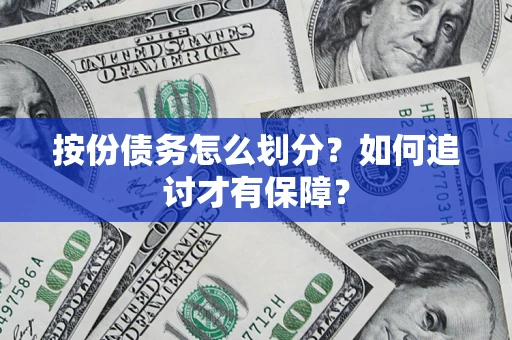 济南按份债务怎么划分？如何追讨才有保障？