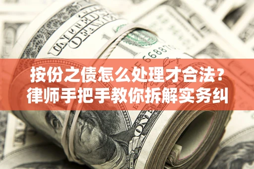 济南按份之债怎么处理才合法？律师手把手教你拆解实务纠纷