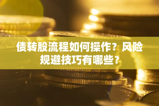 济南债转股流程如何操作？风险规避技巧有哪些？